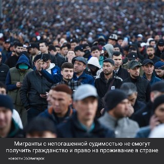 Новые правила для мигрантов: судимость лишает гражданства