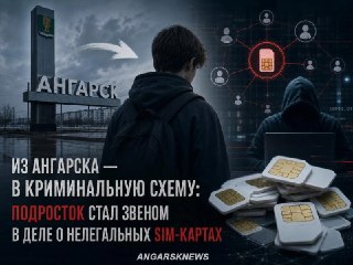 Подростка из Ангарска поймали на незаконной передаче SIM-карт
