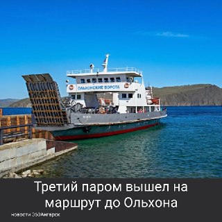 Все три парома начали работу на переправе к острову Ольхон