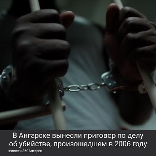18 лет спустя: вынесен приговор по жестокому убийству в Ангарске