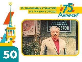 История развития связи в Ангарске: от первых телефонных станций до современных сетей