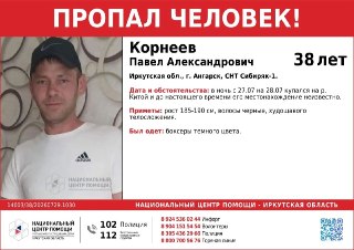 Пропал Павел Корнеев: Помогите найти человека в Иркутской области