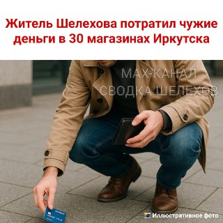 Шелеховчанин украл более 60 000 рублей, используя чужую карту