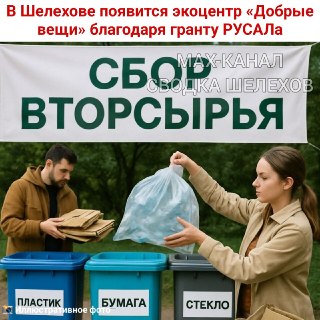В Шелехове откроется экоцентр «Добрые вещи» с поддержкой РУСАЛа