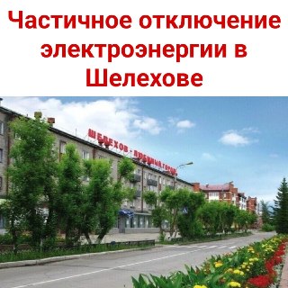 Частичное отключение электроэнергии в Шелехове: причины и сроки
