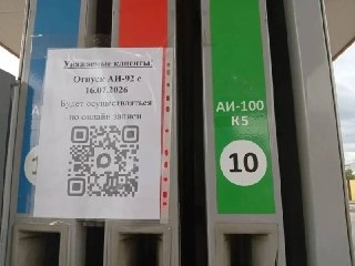 QR-коды на заправках Забайкалья отменены: бензин без проблем