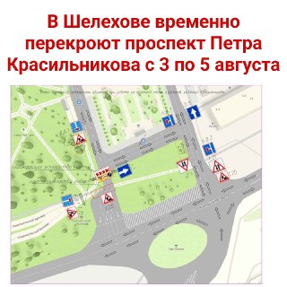 Перекрытие проспекта Петра Красильникова в Шелехове с 3 по 5 августа