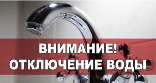 Остановка холодного водоснабжения в микрорайоне «Экспресс» 31 июля