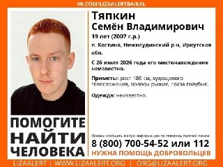 Полиция ищет пропавшего 19-летнего парня из Иркутской области