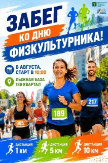 Приглашение на забег ко Дню физкультурника в Ангарске