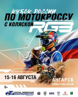 Кубок России по мотокроссу пройдет в Ангарском округе в августе