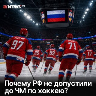 Хоккеисты России отстранены от ЧМ-2027 из-за европейского давления