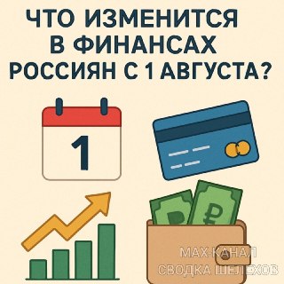 Изменения в финансах россиян с 1 августа: что ожидать