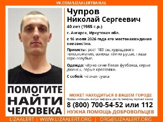 Полиция ищет пропавшего мужчину из Ангарска с 2026 года