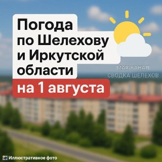 Прогноз погоды в Шелехове и Иркутской области на 1 августа