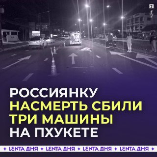 Трагический случай: Россиянка погибла после наезда и игнорирования водителей