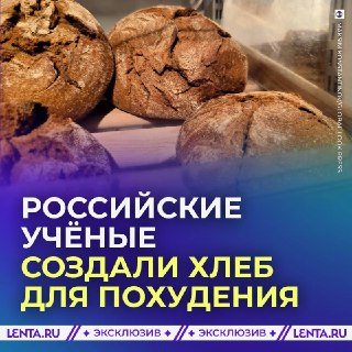 Российский хлеб для похудения: натуральный состав и полезные свойства