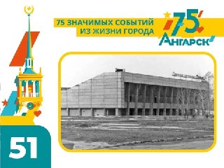 История Дворца спорта «Ермак»: от деревянной коробки до современного стадиона