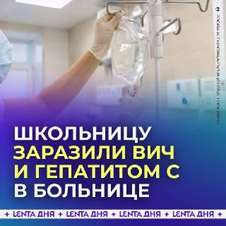 Школьница из Ростовской области заразилась ВИЧ и гепатитом в больнице