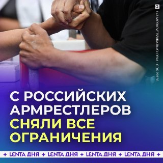 Россия вновь участвует в международных армрестлинговых турнирах с национальным флагом и гимном