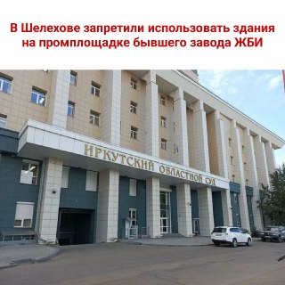 Запрет эксплуатации зданий бывшего завода ЖБИ в Шелехове из-за нарушений безопасности